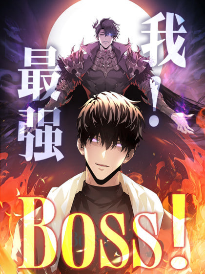 我，最强BOOS海报图