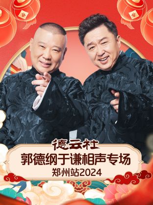 德云社郭德纲于谦相声专场郑州站2024封面图