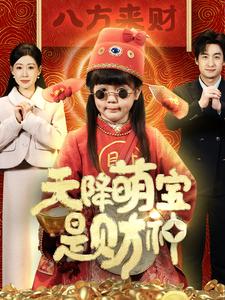 天降萌宝是财神海报图