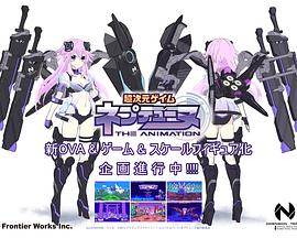 超次元游戏海王星新作OVA海报图