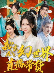 我在玄幻世界直播带货海报图