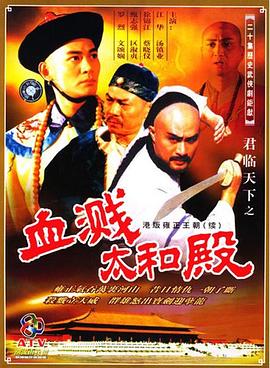 君临天下之血溅太和殿封面图