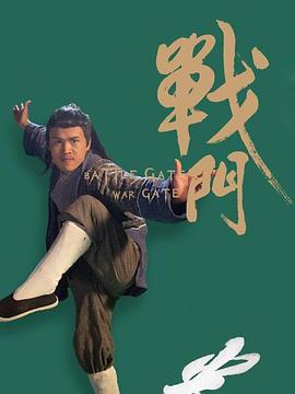 战门海报图