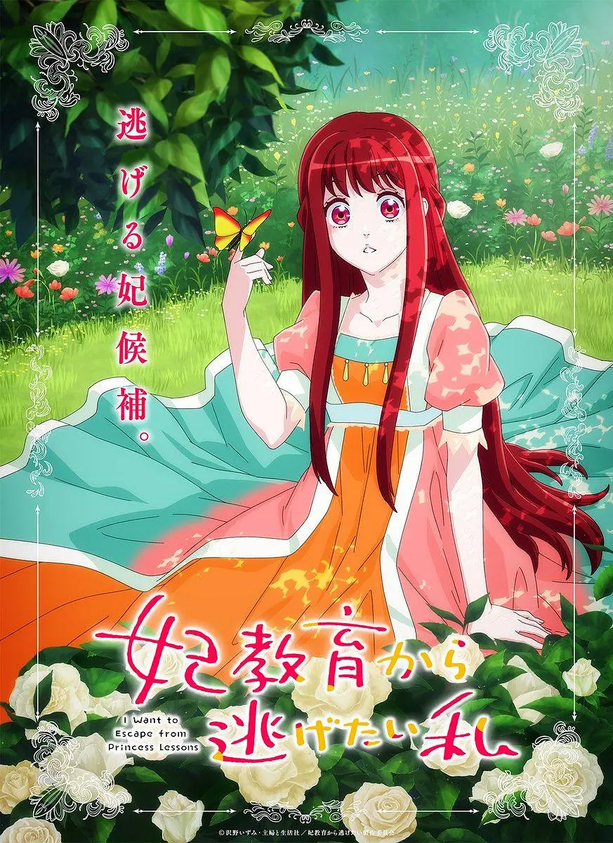 想摆脱公主教育的我 妃教育海报图