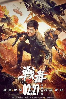战毒2020封面图