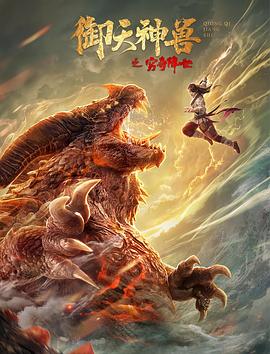 御天神兽之穷奇降世封面图