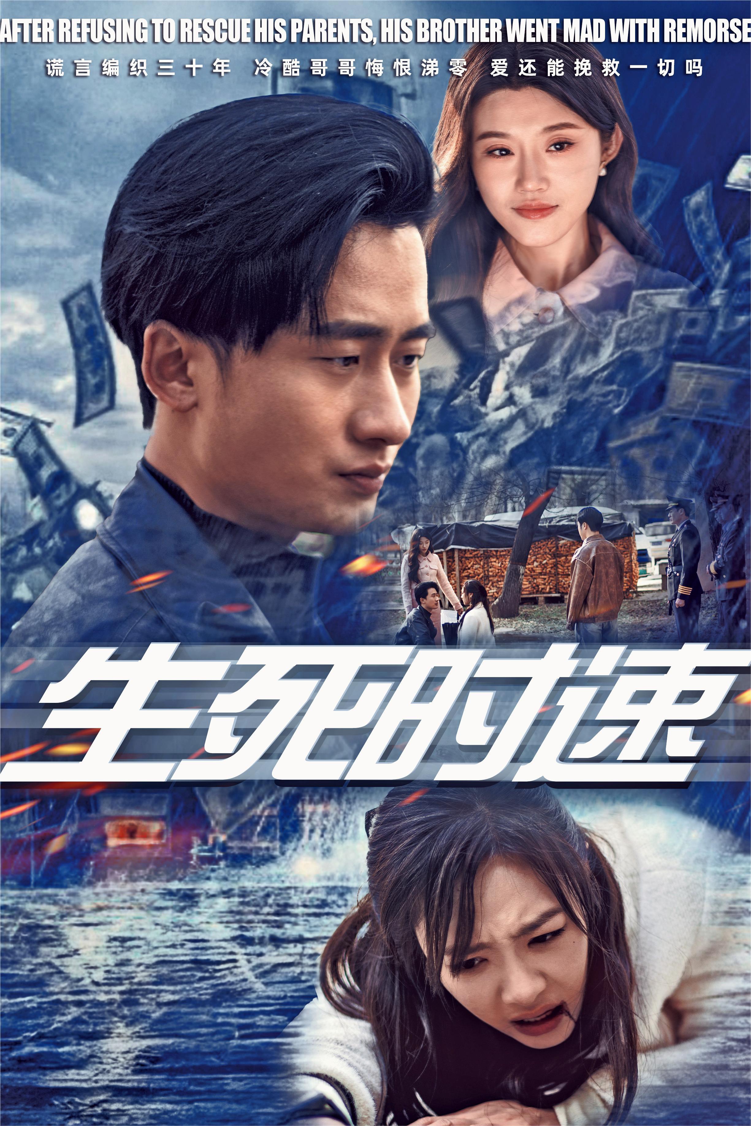 生死时速海报图
