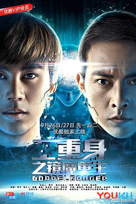 二重身之镜魔重生海报图
