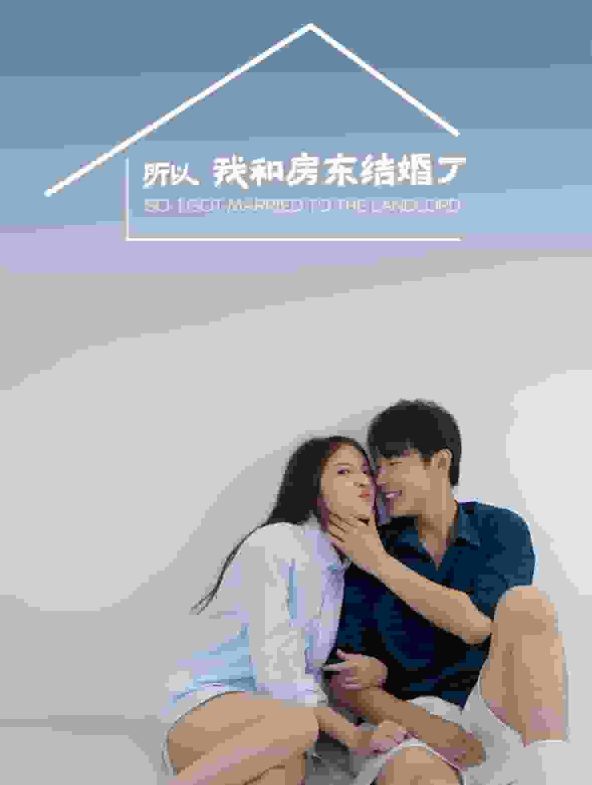 所以我和房东结婚了海报图