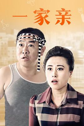 一家亲封面图
