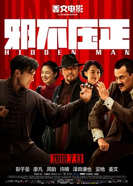 邪不压正2018封面图