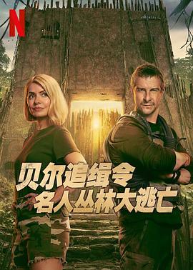贝尔追缉令：名人丛林大逃亡封面图