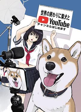 世界末日与柴犬同行海报图