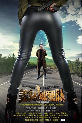 美女敢死队封面图