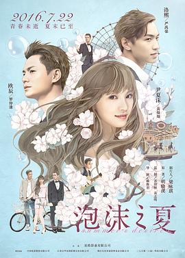 泡沫之夏封面图