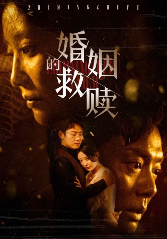 婚姻的救赎海报图