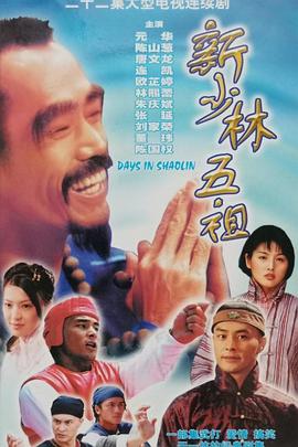 新少林五祖1998国语封面图