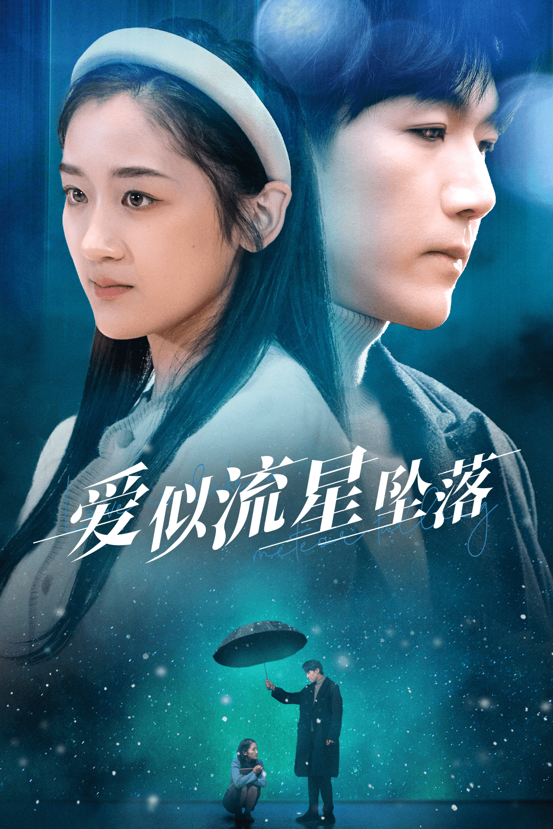 爱似流星坠落海报图