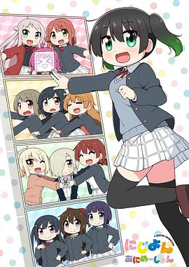 LoveLive！虹咲学园学园偶像同好会四格漫海报图