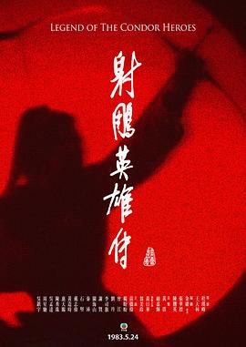 射雕英雄传国语1983封面图