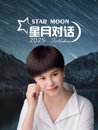 星月对话2025封面图