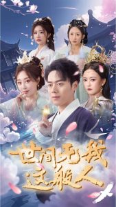 世间无我这般人海报图