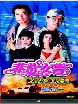 非常女警国语封面图