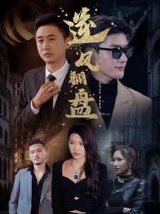 新：逆风翻盘海报图