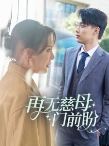 再无慈母门前盼海报图