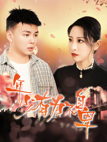 年少有为不自卑海报图