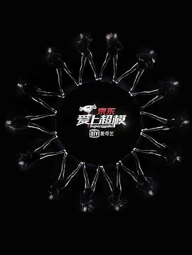 爱上超模第一季封面图