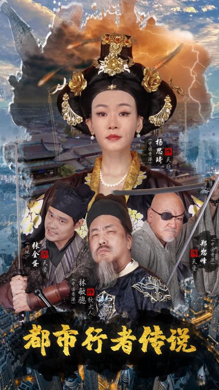 都市行者传说海报图