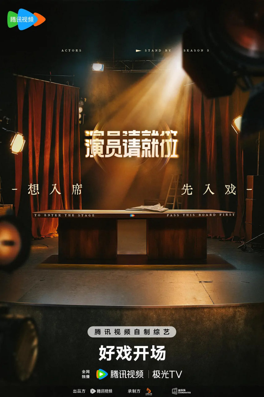 演员请就位封面图