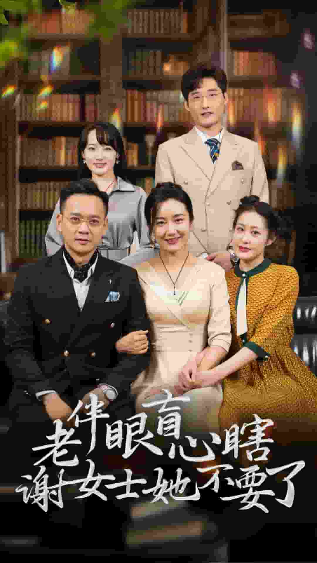 老伴眼盲心瞎谢女士她不要了海报图