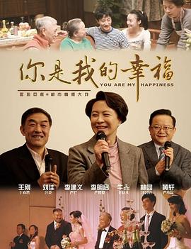 你是我的幸福封面图