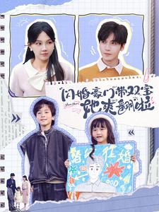 闪婚豪门带双宝她爽翻啦海报图