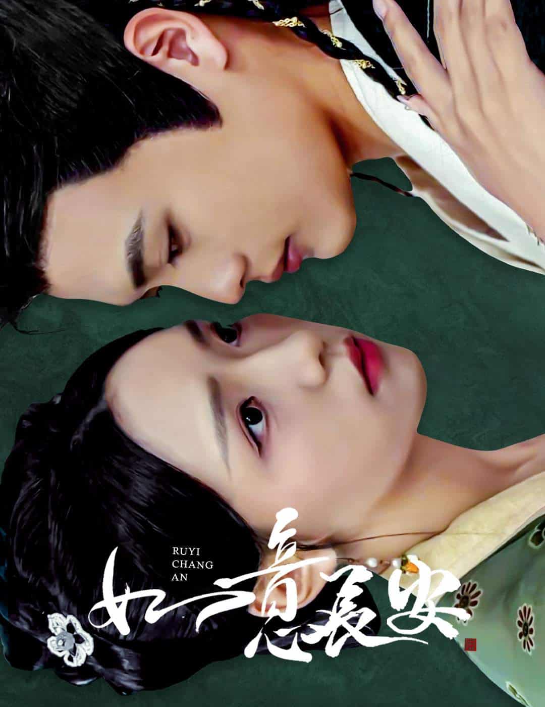 如意长安海报图
