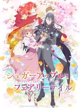 银砂糖师与黑色妖精Part.2海报图