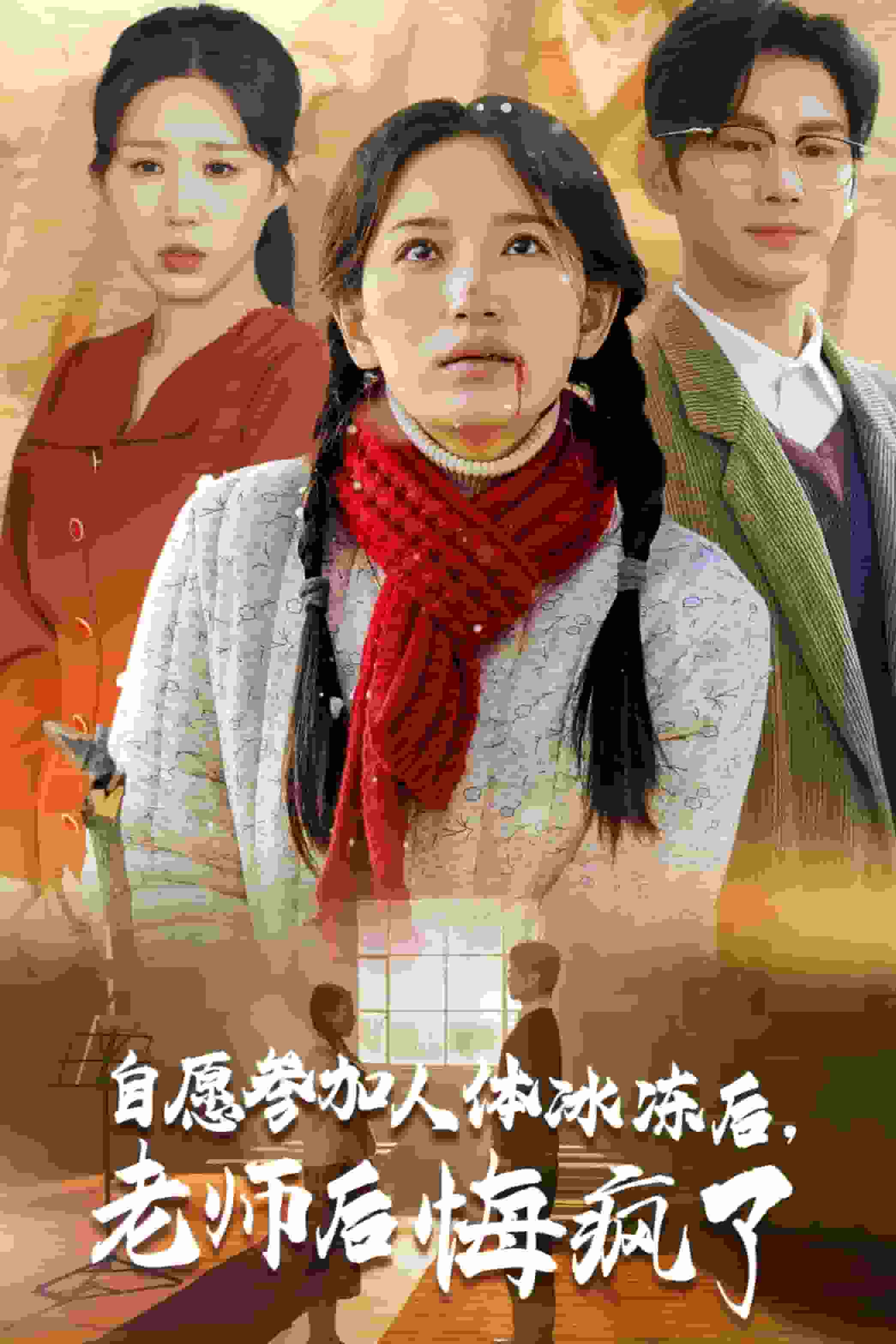 自愿参加人体冰冻后老师后悔疯了海报图