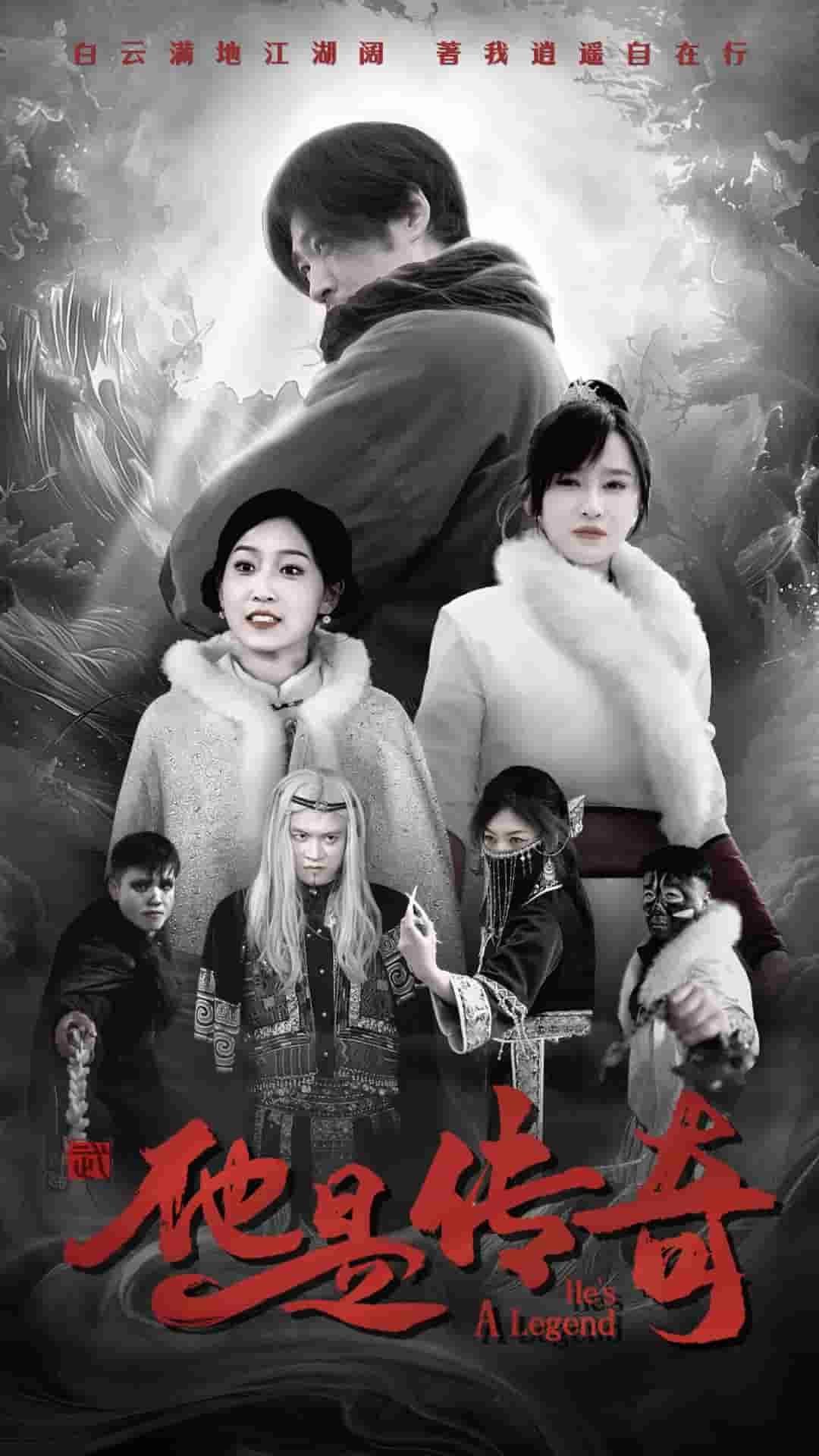 他是传奇海报图