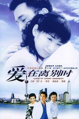 爱在离别时封面图