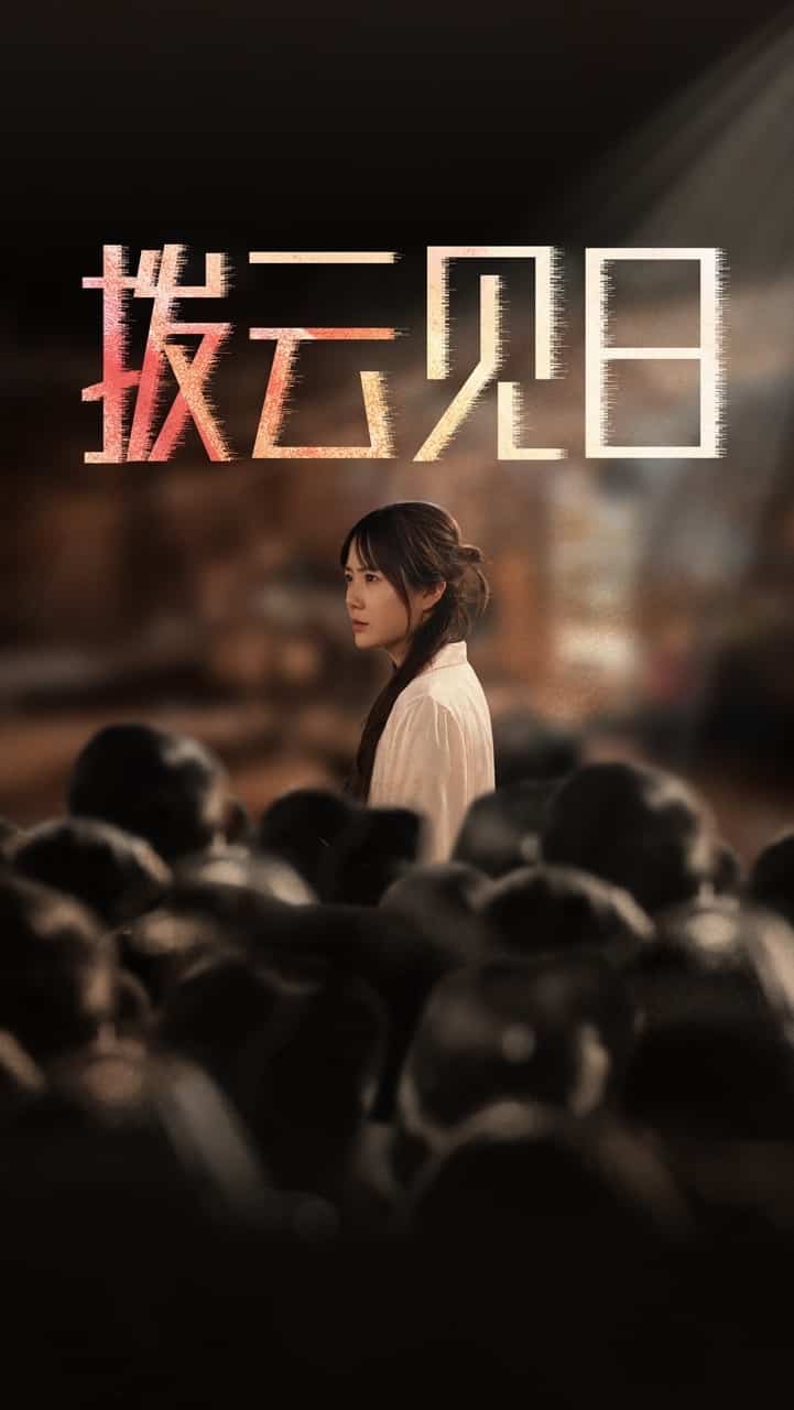新拨云见日海报图