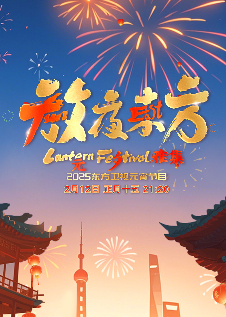 放夜东方·元夕雅集海报图