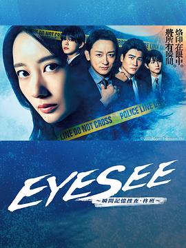 EYESEE瞬间记忆搜查柊班海报图
