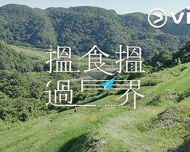 揾食揾过界封面图