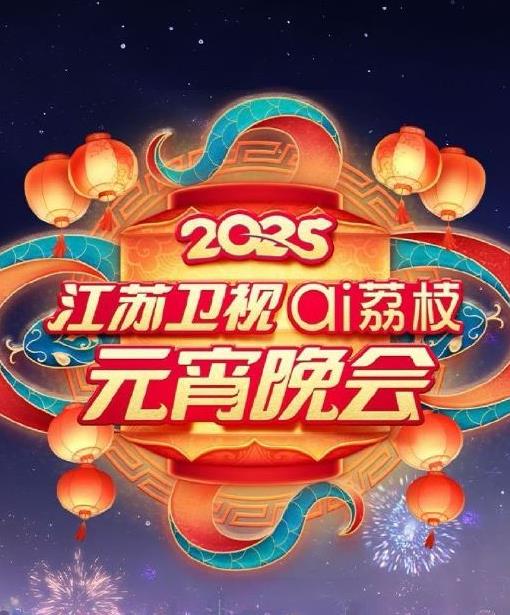 2025江苏元宵晚会海报图
