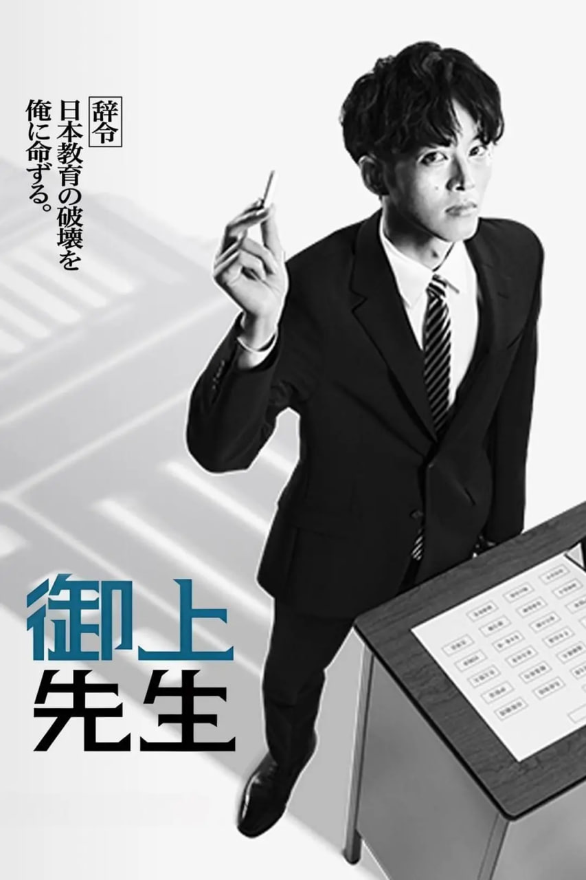 御上老师 御上先生封面图