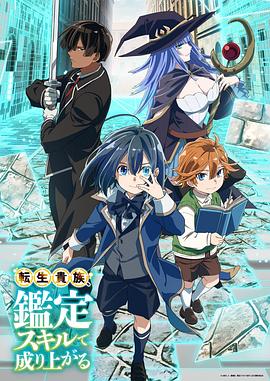 转生贵族凭鉴定技能扭转人生封面图