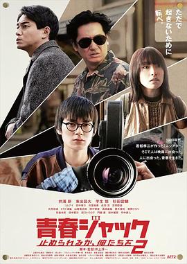 暴劫青春我们无法阻挡2封面图