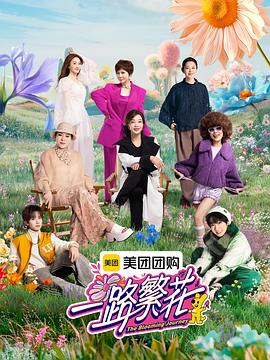 
				一路繁花
			封面图